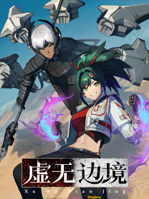 虚无边境}