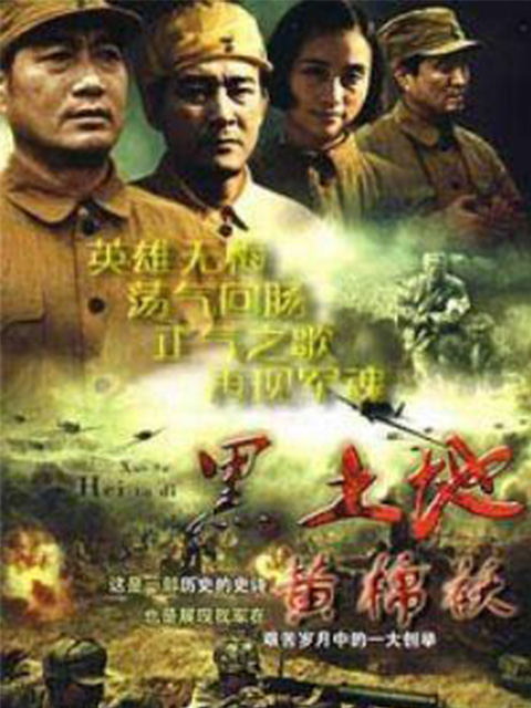 黑土地黄棉袄}