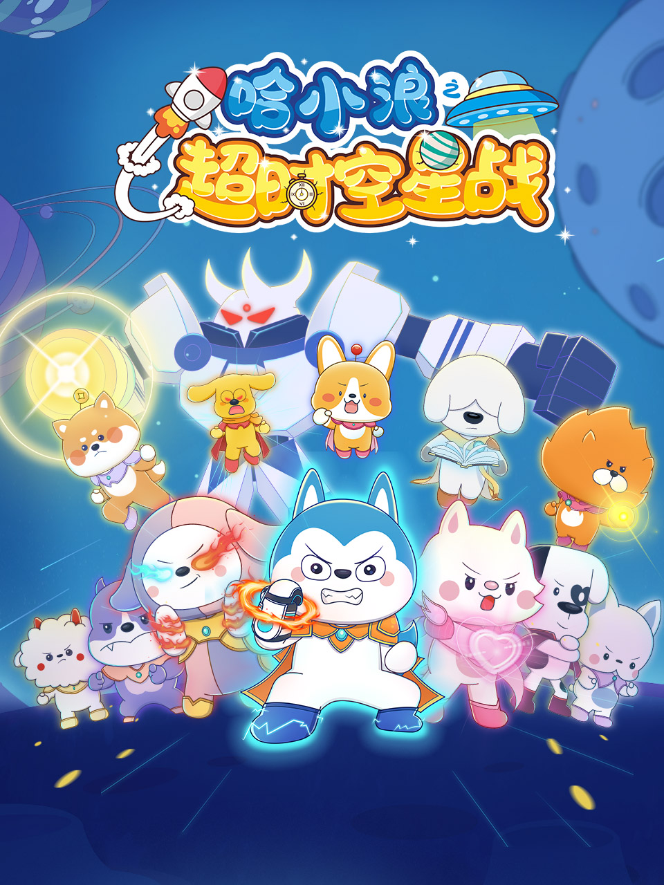 哈小浪之超时空星战}