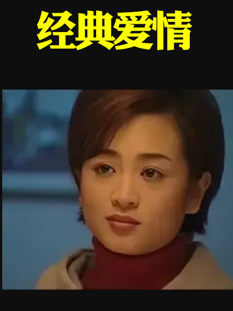 经典爱情}