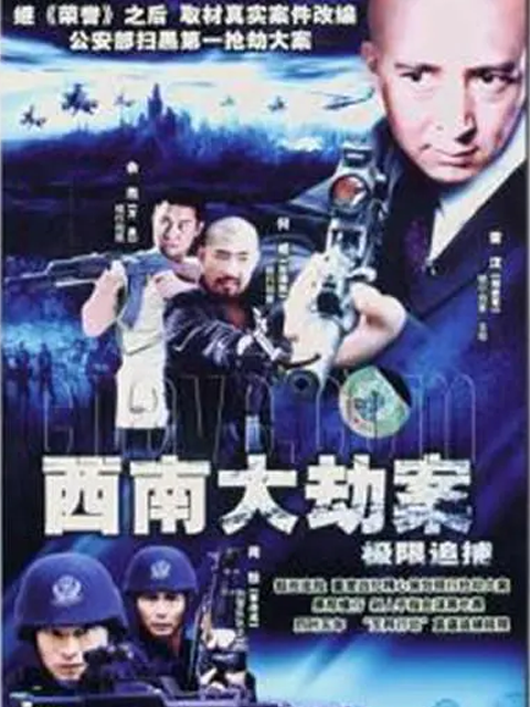 极限追捕}