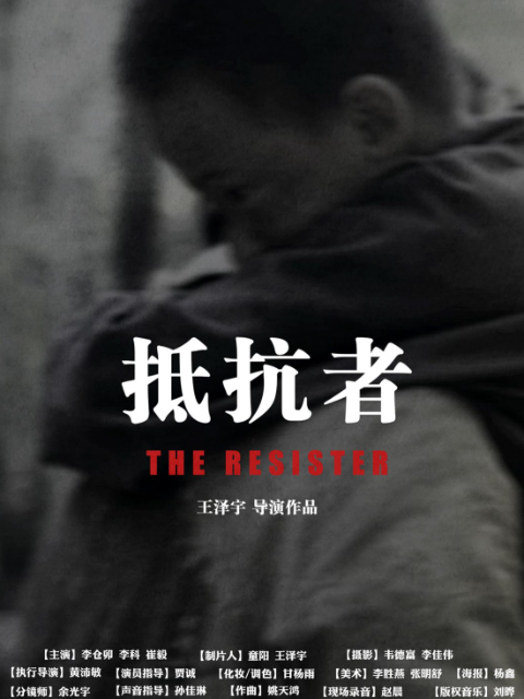 抵抗者}