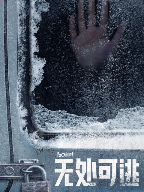 无处可逃}