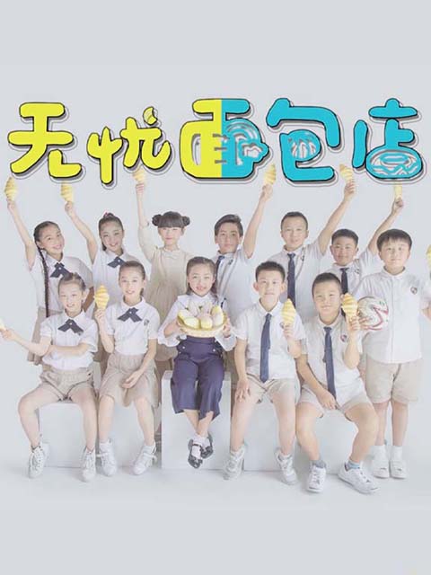 无忧面包店}