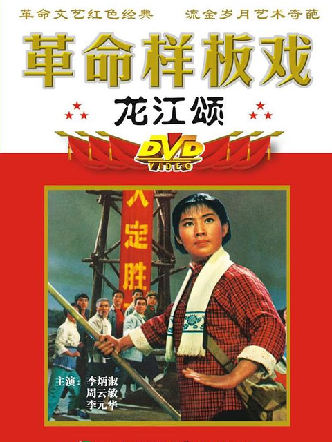 龙江颂}
