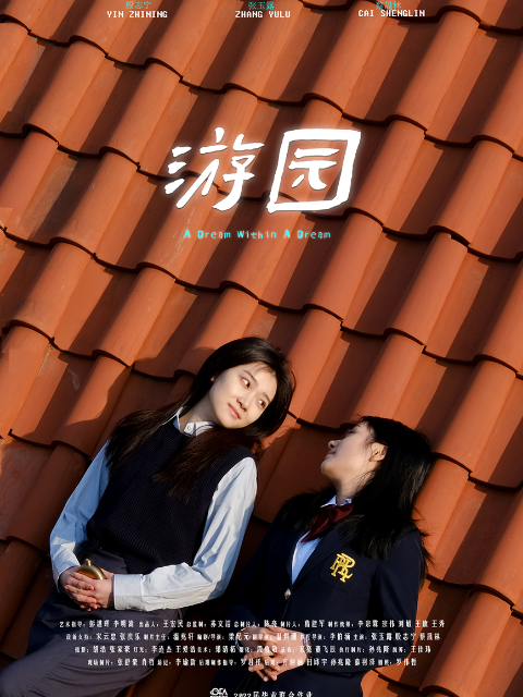 游园}