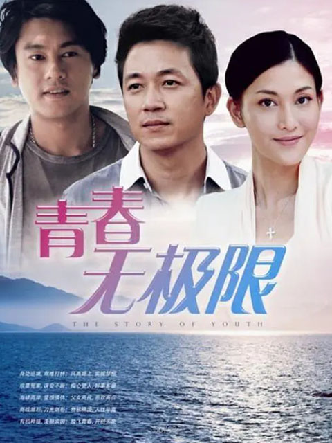 青春无极限}
