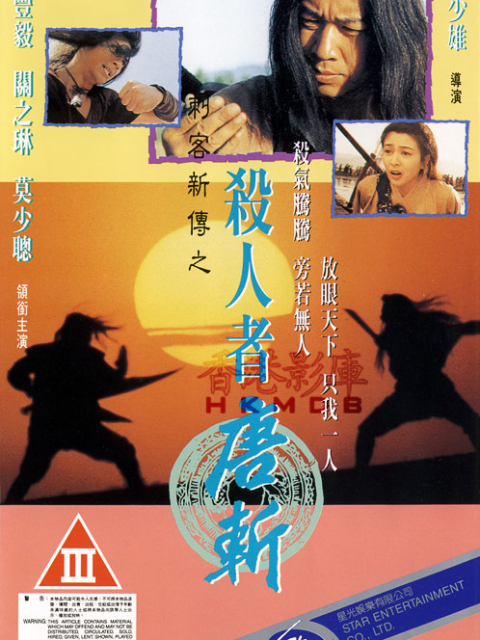 杀人者唐斩}