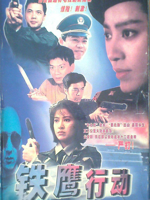 铁鹰行动}