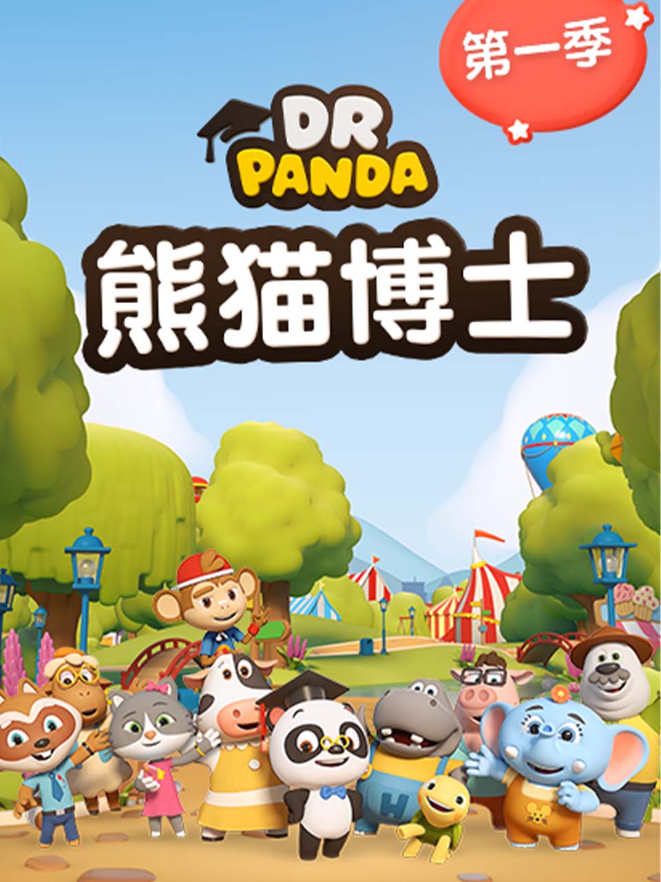 熊猫博士}