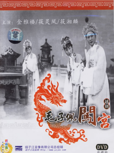 毛子佩闯宫}