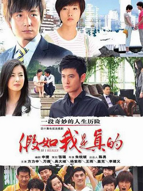 假如我是真的}