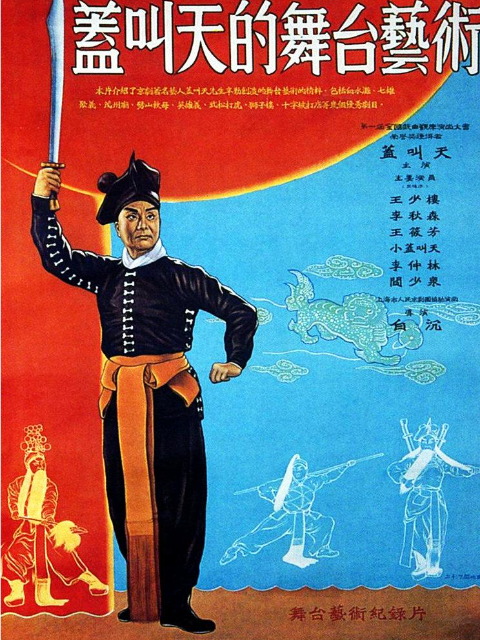 盖叫天的舞台艺术}