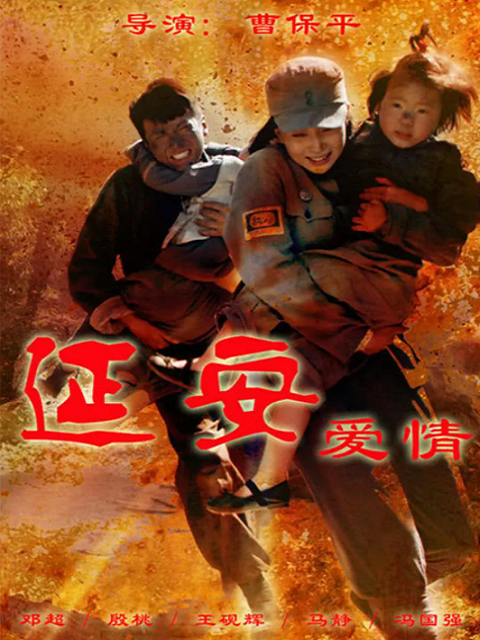 延安爱情}