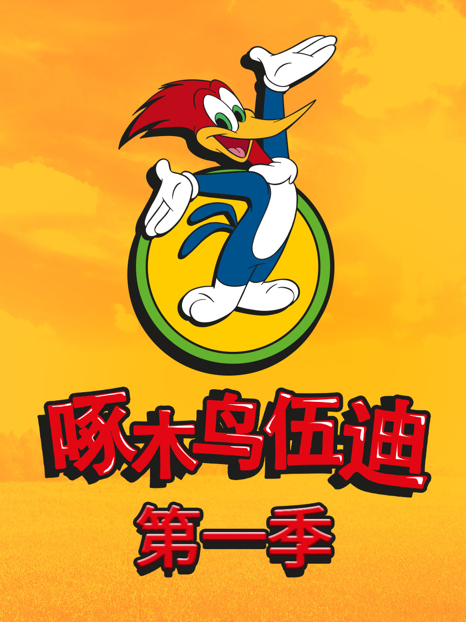 啄木鸟伍迪第一季}