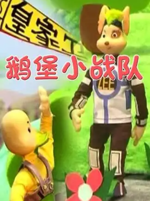 鹅堡小战队}
