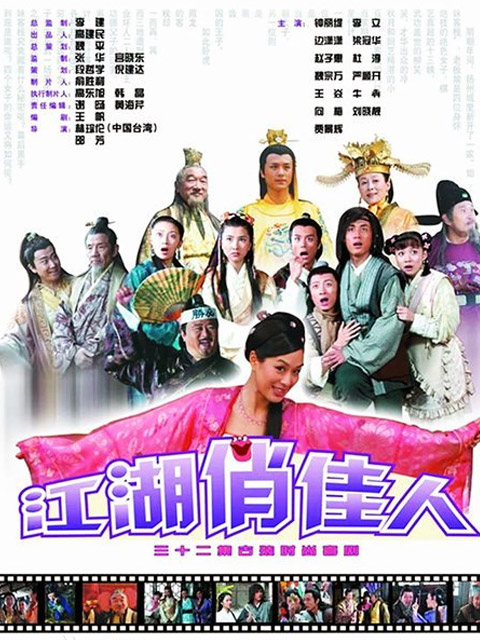 江湖俏佳人}