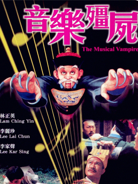 音乐僵尸}