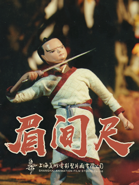 眉间尺}