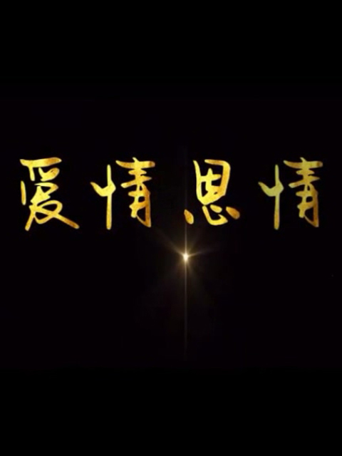 爱情恩情}