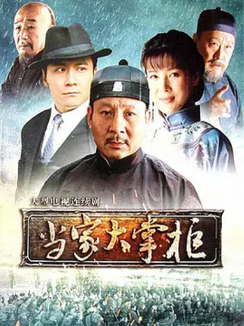 当家大掌柜}