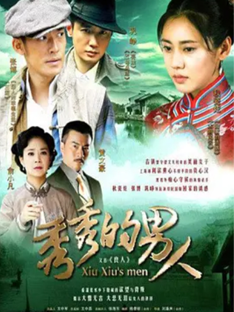 秀秀的男人}