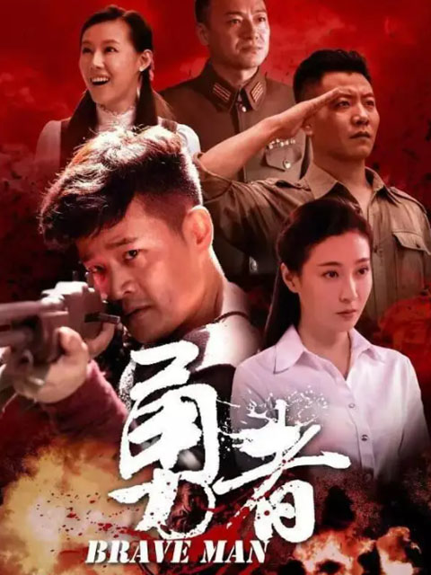 勇者}