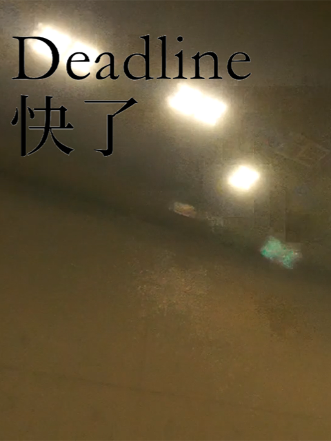 快了}