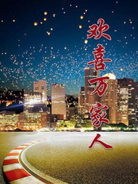 欢喜万家人}