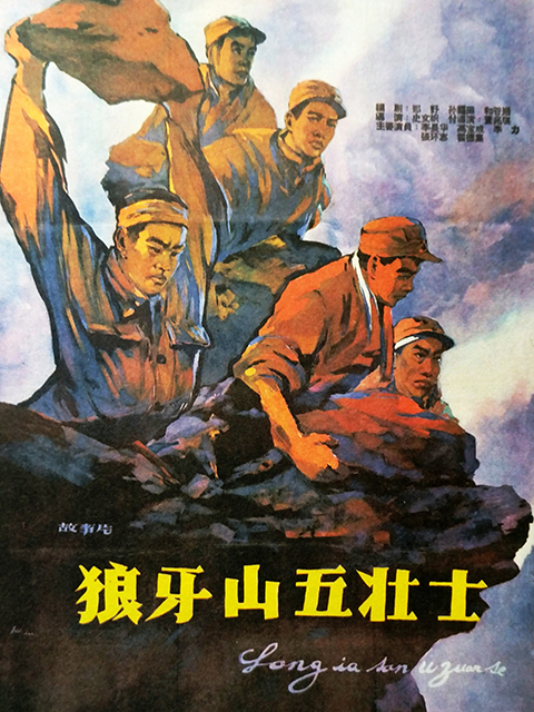 狼牙山五壮士}