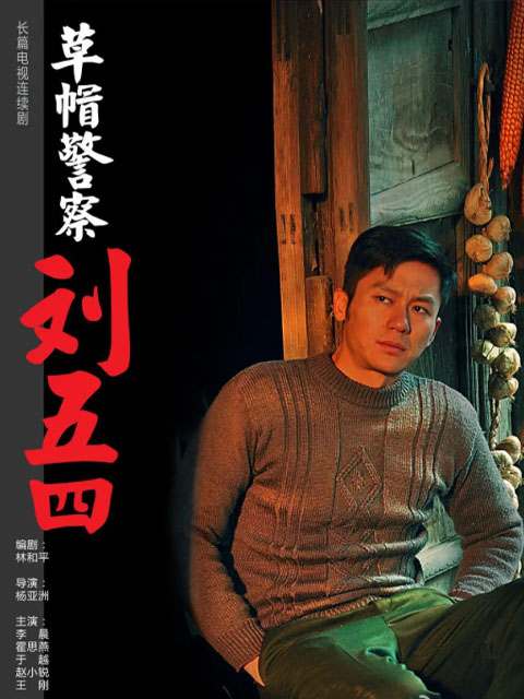 草帽警察}