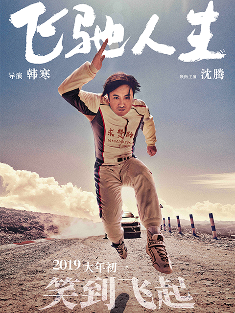 飞驰人生}