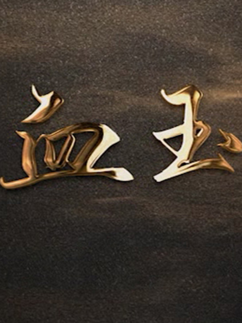 血玉}