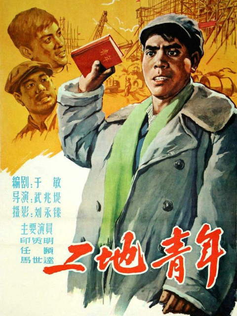 工地青年}