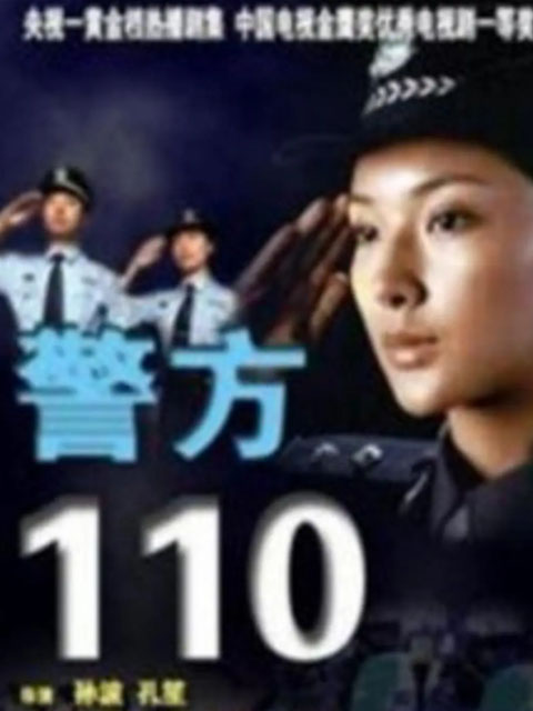 警方110}