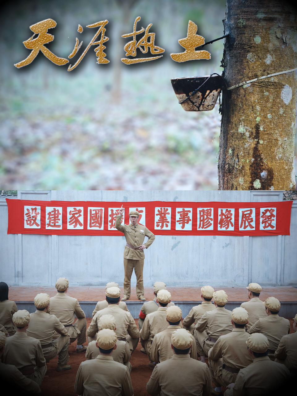 天涯热土}