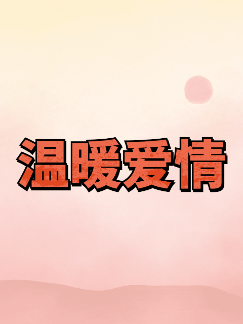 温暖爱情}