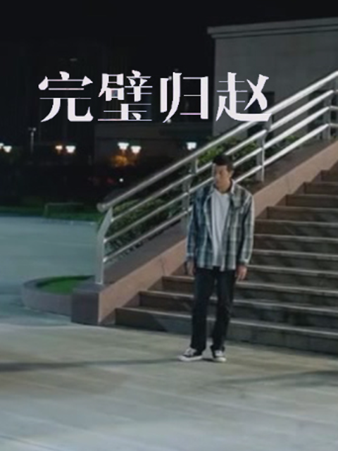 完璧归赵}