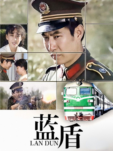 蓝盾}