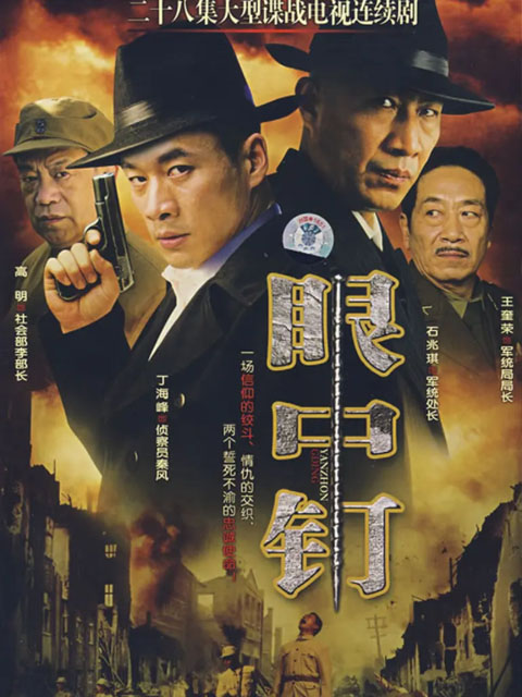 眼中钉}