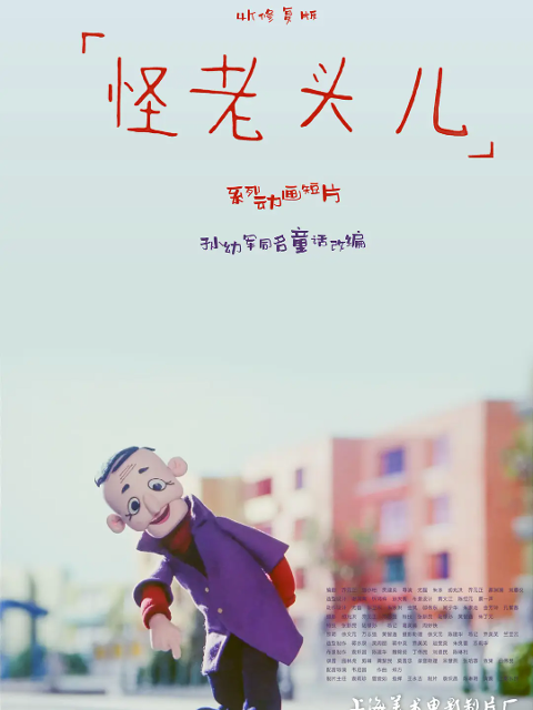 怪老头儿}
