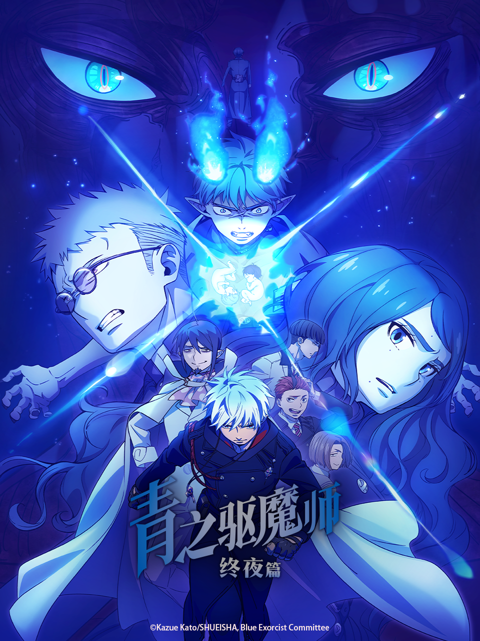 青之驱魔师终夜篇}
