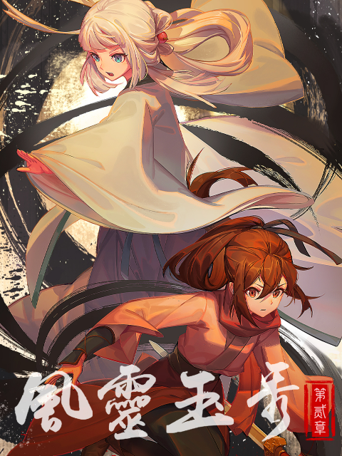 风灵玉秀}