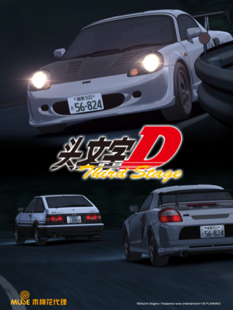 头文字D Third Stage}