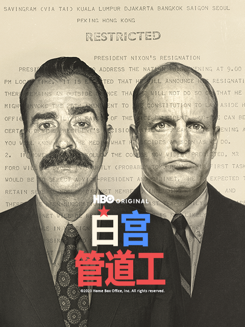 白宫管道工}