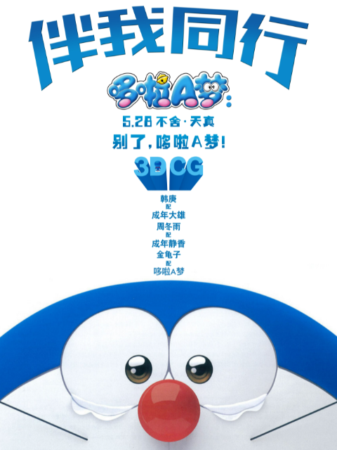 哆啦A梦：伴我同行}