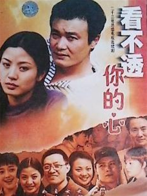 看不懂你的心}