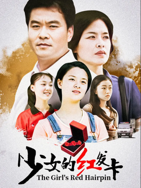 少女的红发卡}