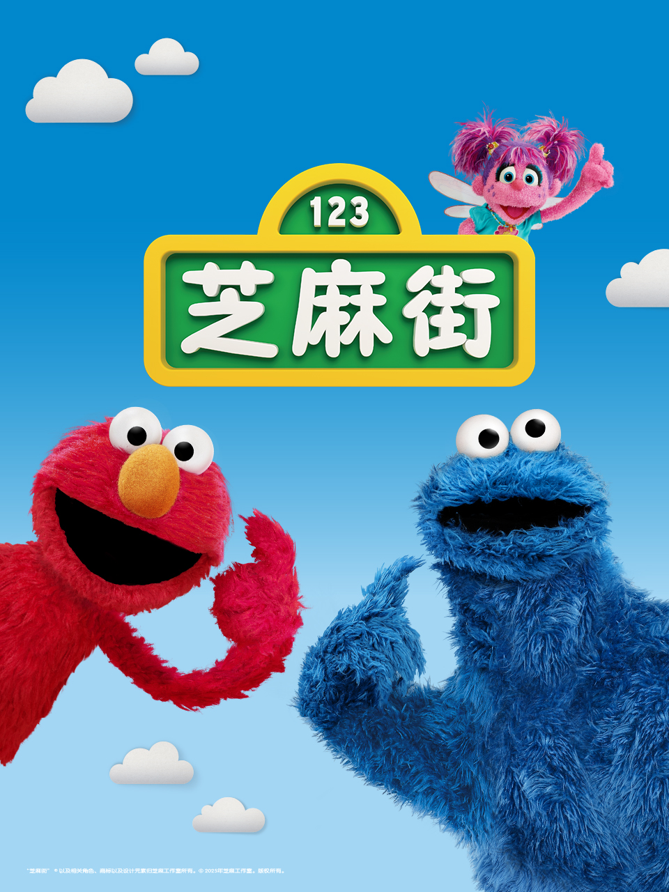 芝麻街国际版第51季中文配音}