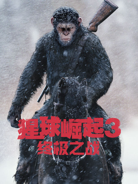 猩球崛起3：终极之战}